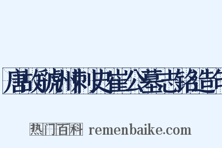 唐故虢州刺史崔公墓志铭造句是什么意思的图片